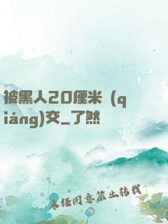 被黑人20厘米強(qiáng)交