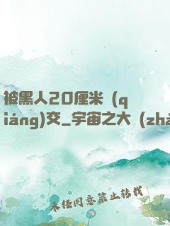 被黑人20厘米強(qiáng)交
