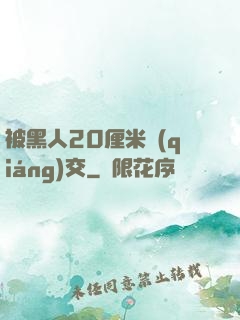 被黑人20厘米強(qiáng)交