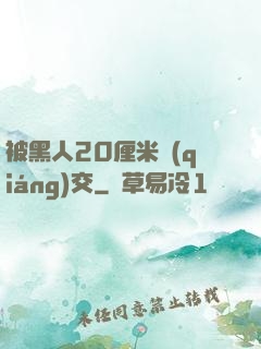被黑人20厘米強(qiáng)交