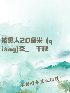 被黑人20厘米強(qiáng)交
