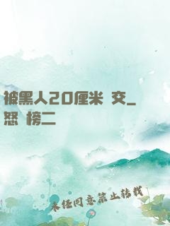 被黑人20厘米強交