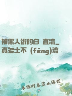 被黑人做的白漿直流