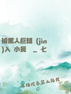 被黑人巨粗進(jìn)入蘇小曼視頻