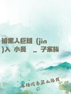 被黑人巨粗進(jìn)入蘇小曼視頻