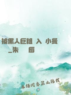 被黑人巨粗進入蘇小曼視頻