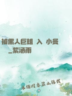 被黑人巨粗進入蘇小曼視頻