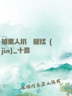 被黑人扒開雙腿猛進(jìn)