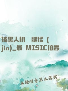 被黑人扒開雙腿猛進(jìn)