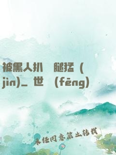 被黑人扒開雙腿猛進(jìn)