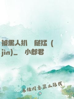 被黑人扒開雙腿猛進(jìn)