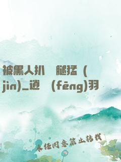 被黑人扒開雙腿猛進(jìn)