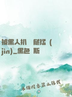 被黑人扒開雙腿猛進(jìn)