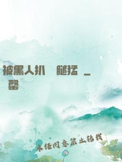 被黑人扒開雙腿猛進