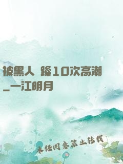 被黑人掹躁10次高潮