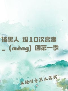 被黑人掹躁10次高潮
