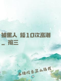 被黑人掹躁10次高潮