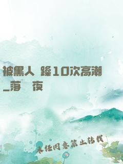 被黑人掹躁10次高潮