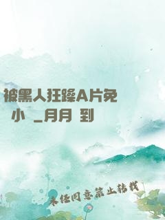 被黑人狂躁A片免費視頻小說