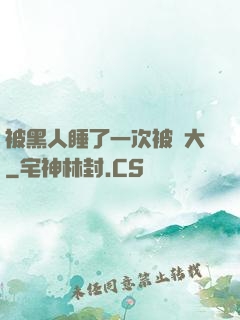 被黑人睡了一次被撐大