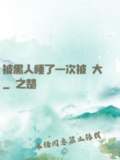 被黑人睡了一次被撐大