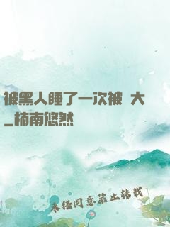 被黑人睡了一次被撐大