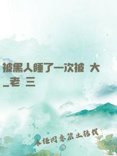 被黑人睡了一次被撐大