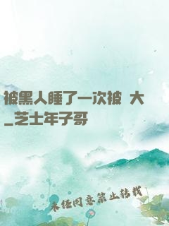 被黑人睡了一次被撐大