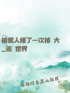 被黑人睡了一次被撐大