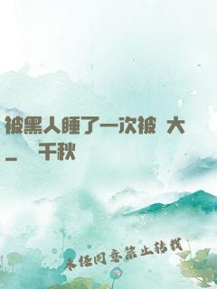 被黑人睡了一次被撐大