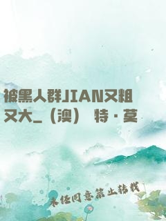 被黑人群JIAN又粗又大