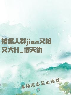 被黑人群jian又粗又大H