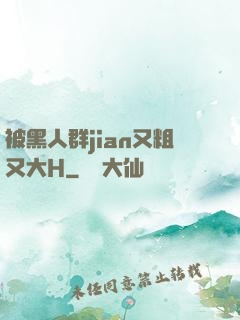 被黑人群jian又粗又大H