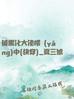 被黑化大佬喂養(yǎng)中(快穿)