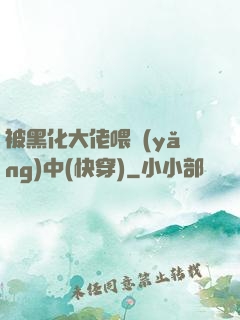 被黑化大佬喂養(yǎng)中(快穿)