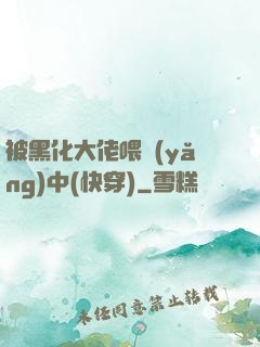 被黑化大佬喂養(yǎng)中(快穿)