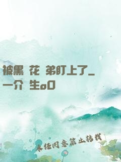被黑蓮花師弟盯上了