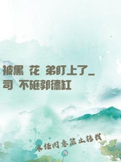 被黑蓮花師弟盯上了