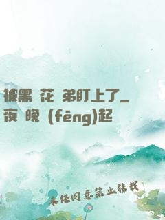 被黑蓮花師弟盯上了