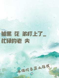 被黑蓮花師弟盯上了