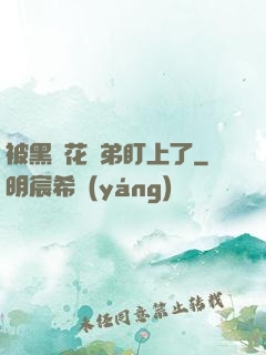 被黑蓮花師弟盯上了