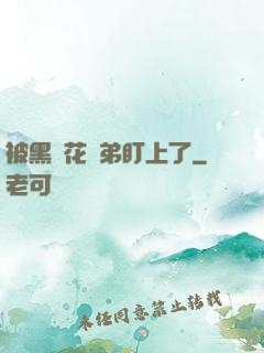被黑蓮花師弟盯上了