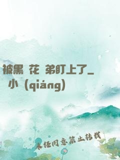 被黑蓮花師弟盯上了