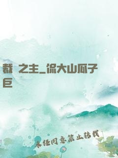 裁決之主