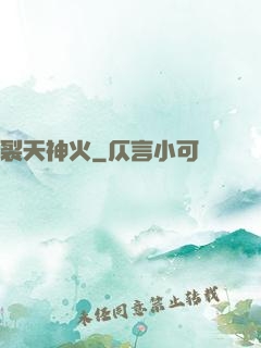 裂天神火