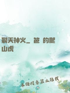 裂天神火