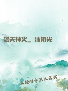 裂天神火