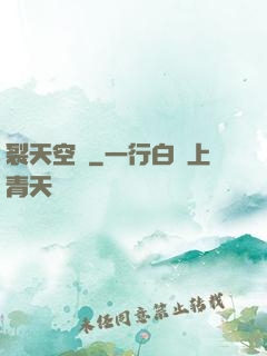 裂天空騎