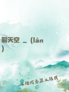 裂天空騎