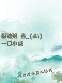 裂魂狙擊者